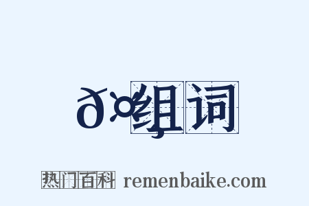 𤸈组词是什么意思的图片